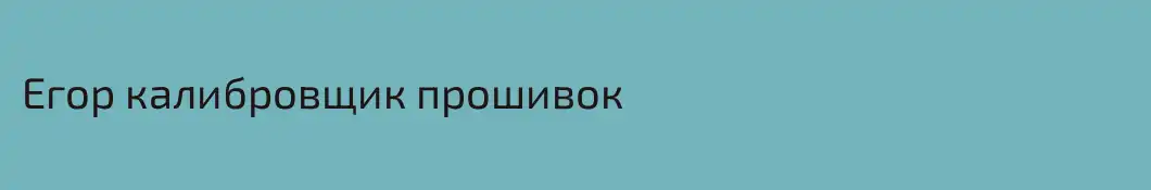 Егор калибровщик прошивок